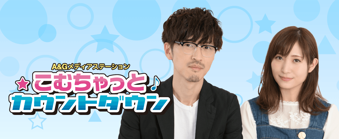 櫻井孝宏さんにメロメロ！『こむちゃっとカウントダウン』って？パーソナリティや番組の特徴・おすすめポイントを解説！ | ラジボイ