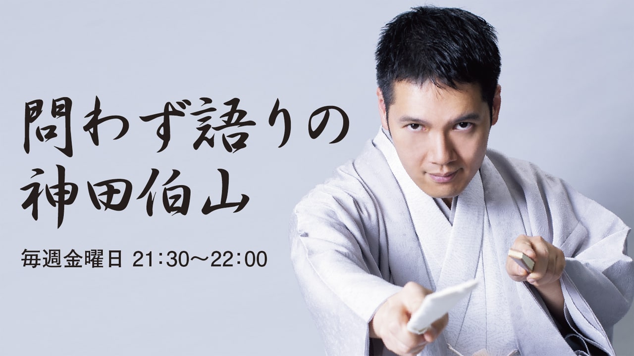 チケットが取れない講談師 ラジオ 問わず語りの神田伯山 神田松之丞 問わず語りの松之丞 って 特徴 おすすめポイントを解説 ラジボイ